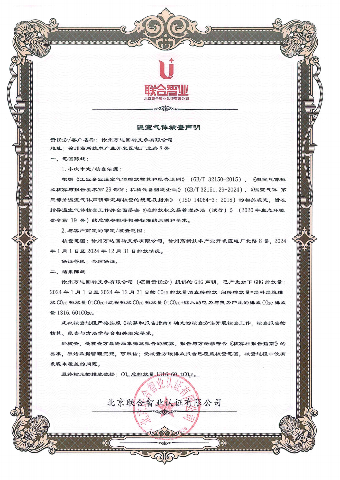 溫室氣體核查聲明